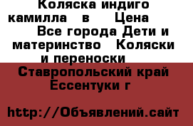 Коляска индиго камилла 2 в 1 › Цена ­ 9 000 - Все города Дети и материнство » Коляски и переноски   . Ставропольский край,Ессентуки г.